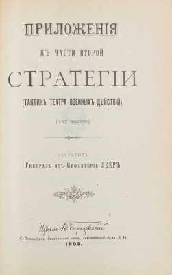 Леер Г.А. Стратегия. (Тактика театра военных действий) / Сост. ген. от инфантерии Леер. СПб., 1898-1899.
